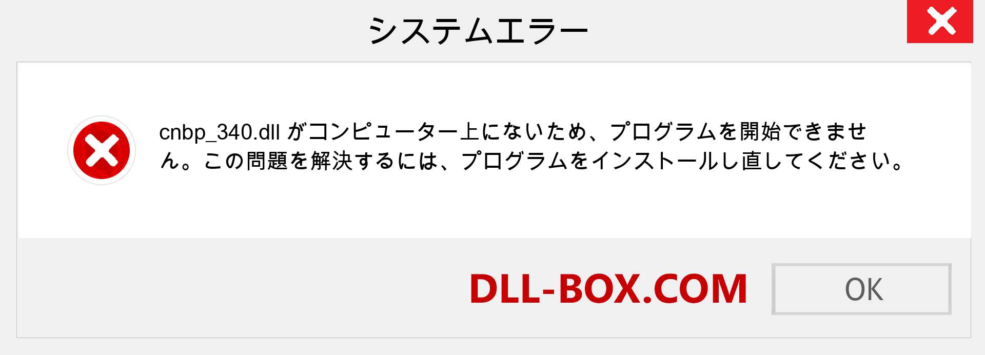 cnbp_340.dllファイルがありませんか？ Windows 7、8、10用にダウンロード-Windows、写真、画像でcnbp_340dllの欠落エラーを修正