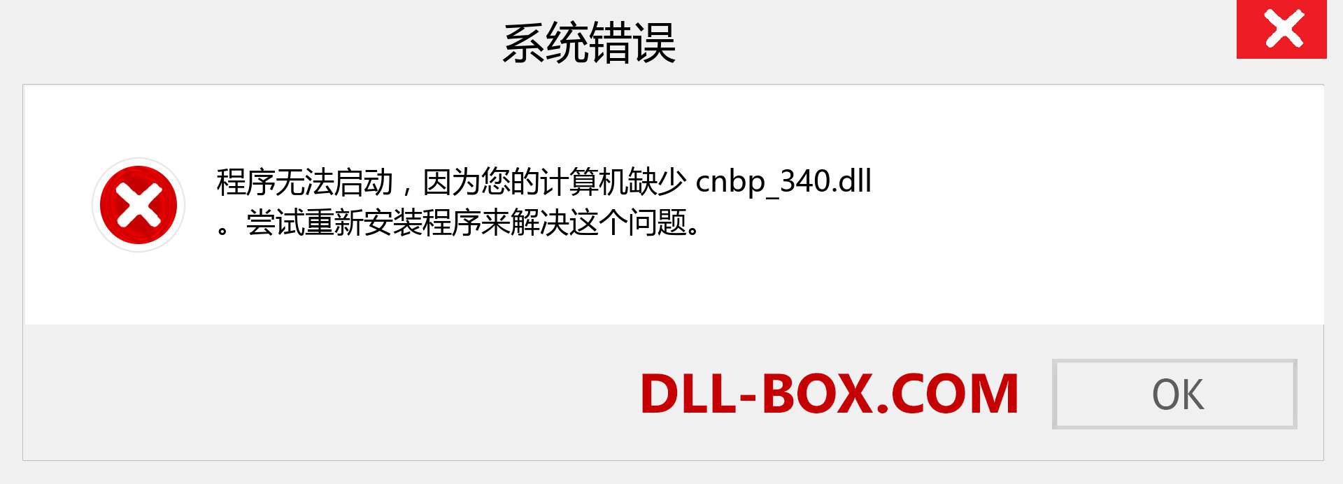 cnbp_340.dll 文件丢失？。 适用于 Windows 7、8、10 的下载 - 修复 Windows、照片、图像上的 cnbp_340 dll 丢失错误